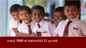 පාසල් 3000 ක් ඔක්තෝබර් 21 ඇරඹේ