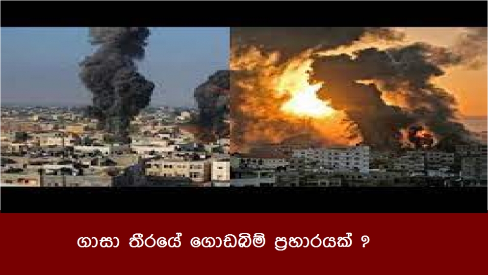 ගාසා තීරයේ ගොඩබිම් ප්‍රහාරයක් ?