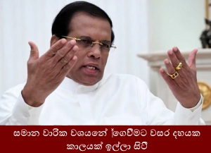 සමාන වාරික වශයෙන් ගෙවීමට වසර දහයක කාලයක් ඉල්ලා සිටී.