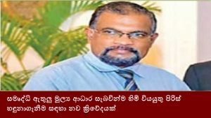 සමෘද්ධි ඇතුලු මූල්‍ය ආධාර සැබවින්ම හිමි වියයුතු පිරිස් හඳුනාගැනීම සඳහා නව ක්‍රිවේදයක්