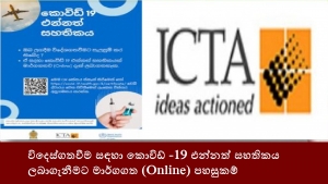 විදෙස්ගතවීම සඳහා කොවිඩ් -19 එන්නත් සහතිකය ලබාගැනීමට මාර්ගගත (Online) පහසුකම්