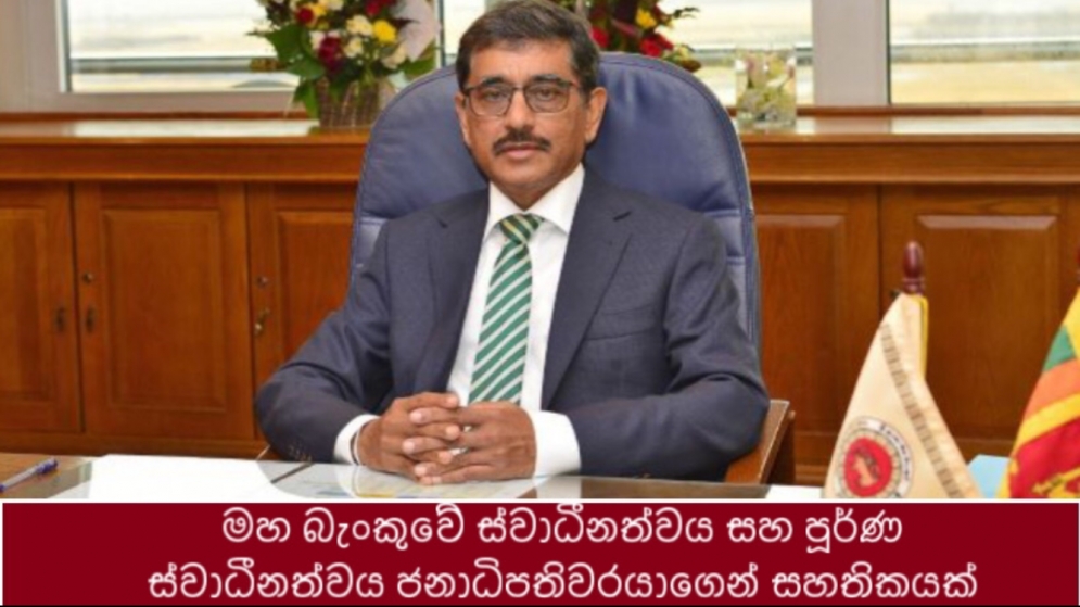 මහ බැංකුවේ ස්වාධීනත්වය සහ පූර්ණ ස්වාධීනත්වය ජනාධිපතිවරයාගෙන් සහතිකයක්