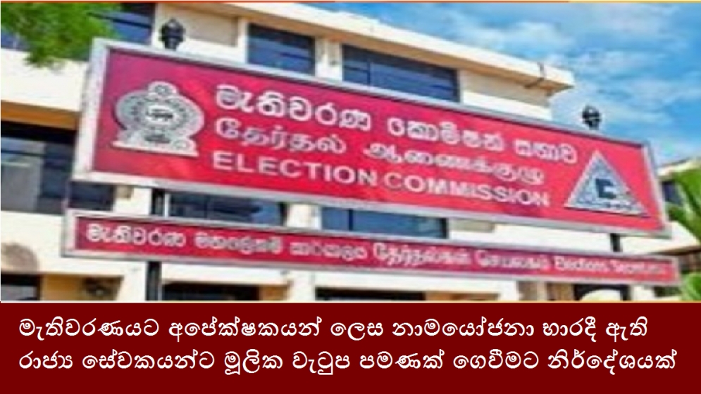 මැතිවරණයට අපේක්ෂකයන් ලෙස නාමයෝජනා භාරදී ඇති රාජ්‍ය සේවකයන්ට මූලික වැටුප පමණක් ගෙවීමට නිර්දේශයක්