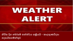 නිරිත දිග මෝසම් තත්ත්වය සක්‍රියයි-කාලගුණවිද්‍යා දෙපාර්තමේන්තුව