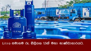 Litro සමාගම රු. බිලියන 1.5ක් මහා භාණ්ඩාගාරයට.