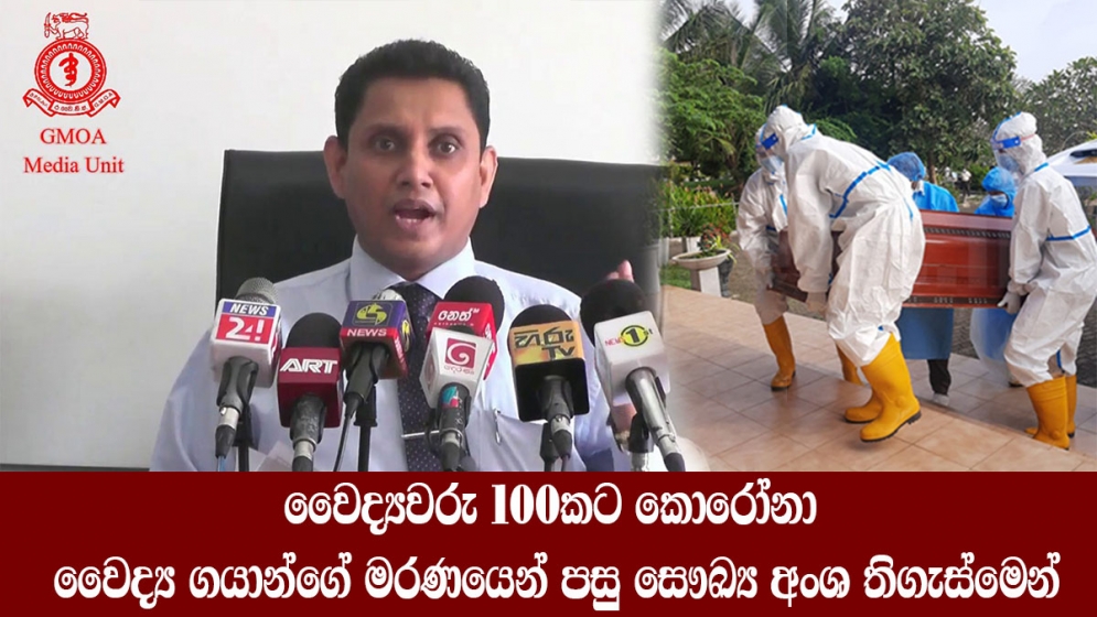 වෛද්‍යවරු 100කට කොරෝනා,වෛද්‍ය ගයාන්ගේ මරණයෙන් පසු සෞඛ්‍ය අංශ තිගැස්මෙන්