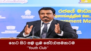 හෙට සිට සෑම ග්‍රාම සේවා වසමකටම &#039;&#039;Youth Club&#039;&#039;