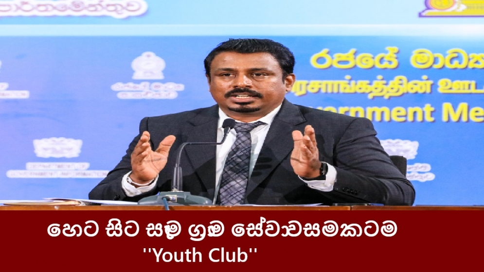 හෙට සිට සෑම ග්‍රාම සේවා වසමකටම &#039;&#039;Youth Club&#039;&#039;