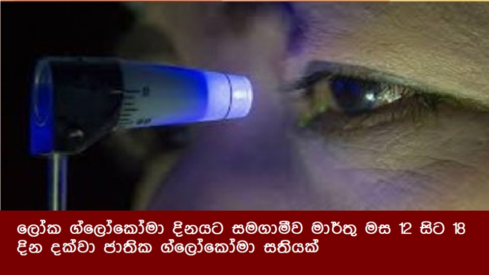 ලෝක ග්ලෝකෝමා දිනයට සමගාමීව මාර්තු මස 12 සිට 18 දින දක්වා ජාතික ග්ලෝකෝමා සතියක්