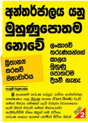 අන්තර්ජාලය යනු මුහුණු පොතම නොවේ - අද සන්නස පුවත