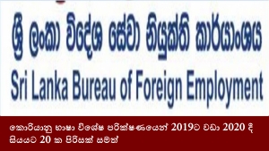 කොරියානු භාෂා විශේෂ පරික්ෂණයෙන් 2019ට වඩා 2020 දී සියයට 20 ක පිරිසක් සමත්