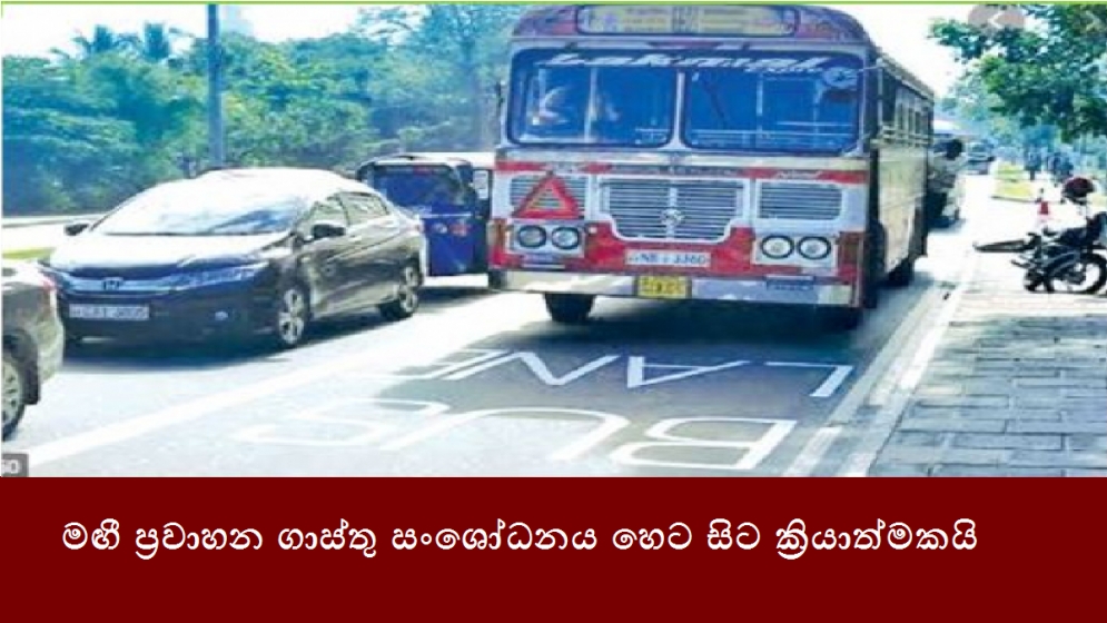 මඟී ප්‍රවාහන ගාස්තු සංශෝධනය හෙට සිට ක්‍රියාත්මකයි