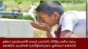 දුෂ්කර ප්‍රදේශයන්හී පාසල් දරුවන්ට පිරිසිදු පානීය ජලය අඛණ්ඩව සැපයීමේ වැඩපිළිවෙලකට යුනිසෙෆ් එක්වෙයි