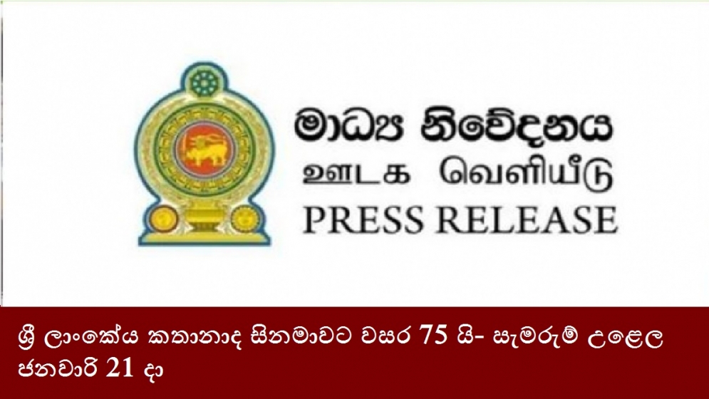 ශ්‍රී ලාංකේය කතානාද සිනමාවට වසර 75 යි- සැමරුම් උළෙල ජනවාරි 21 දා