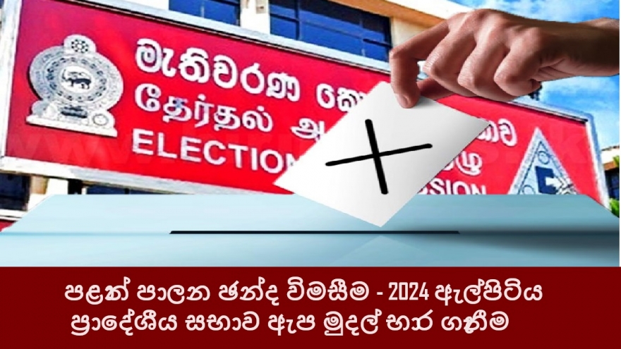 පළාත් පාලන ඡන්ද විමසීම - 2024 ඇල්පිටිය ප්‍රාදේශීය සභාව ඇප මුදල් භාර ගැනීම