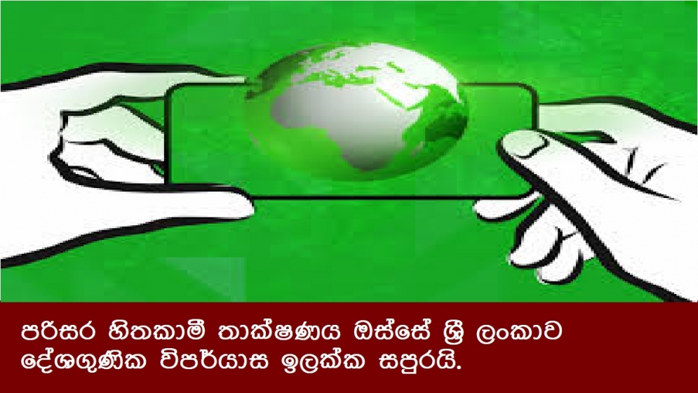 පරිසර හිතකාමී තාක්ෂණය ඔස්සේ ශ්‍රී ලංකාව දේශගුණික විපර්යාස ඉලක්ක සපුරයි.