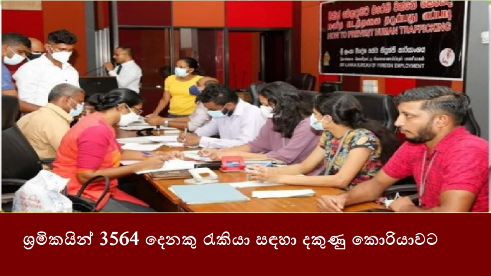 ශ්‍රමිකයින් 3564 දෙනකු රැකියා සඳහා දකුණු කොරියාවට