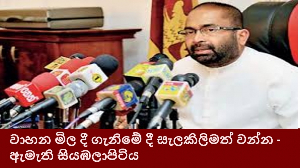 වාහන මිල දී ගැනිමේ දී සැලකිලිමත් වන්න - ඇමැති සියඹලාපිටිය