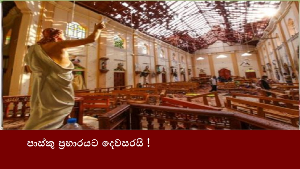 පාස්කු ප්‍රහාරයට දෙවසරයි !