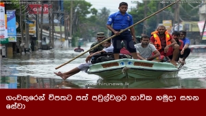 ගංවතුරෙන් විපතට පත් පවුල්වලට නාවික හමුදා සහන සේවා