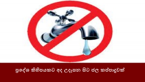 ප්‍රදේශ කිහිපයකට අද උදෑසන සිට ජලය තාවකාලිකව අත්හිටුවයි