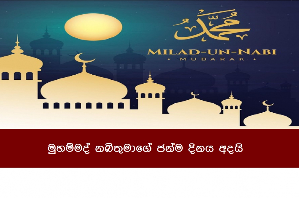 මුහම්මද් නබිතුමාගේ ජන්ම දිනය අදයි