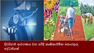 දිවයිනම ආවරණය වන පරිදි කෘෂිකාර්මික තොරතුරු පද්ධතියක්