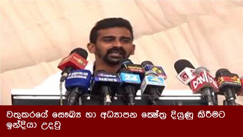 වතුකරයේ සෞඛ්‍ය හා අධ්‍යාපන ක්‍ෂේත්‍ර දියුණු කිරීමට ඉන්දියා උදවු