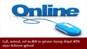 වැලි, කළුගල්, පස් කැණීම් හා ප්‍රවාහන බලපත්‍ර නිකුත් කිරීම සඳහා මාර්ගගත ක්‍රමයක්