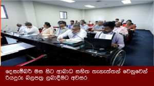 දෙසැම්බර් මස සිට ආබාධ සහිත තැනැත්තන් වෙනුවෙන් රියදුරු බලපත්‍ර ලබාදීමට අවසර