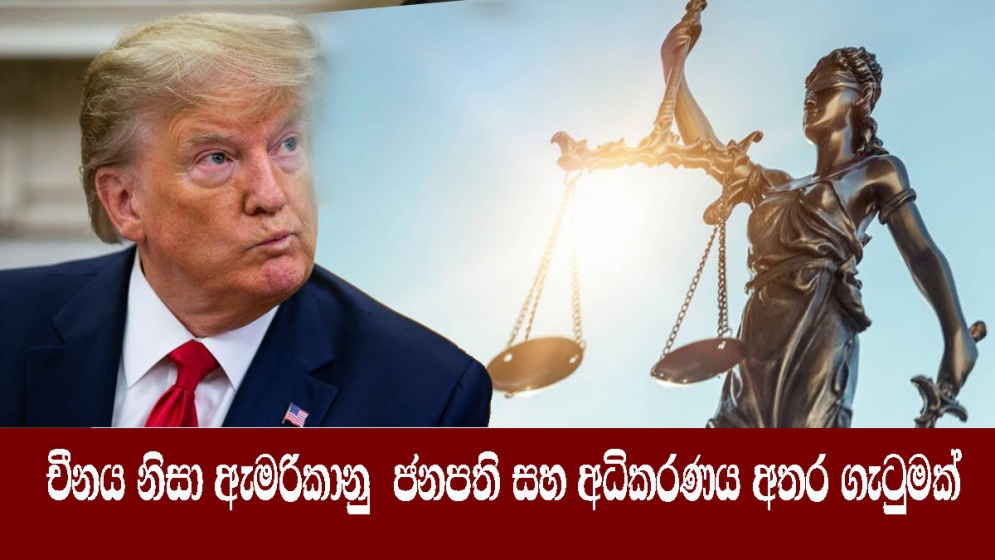 චීනය නිසා ඇමරිකානු  ජනපති සහ අධිකරණය අතර ගැටුමක්