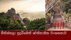 මිහින්තලා පුදබිමෙහි ඓතිහාසික වංශකතාව