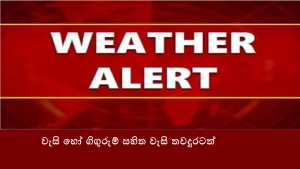 වැසි හෝ ගිගුරුම් සහිත වැසි තවදුරටත්