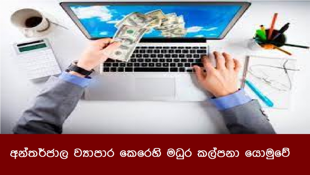 අන්තර්ජාල ව්‍යාපාර කෙරෙහි මධුර කල්පනා යොමුවේ