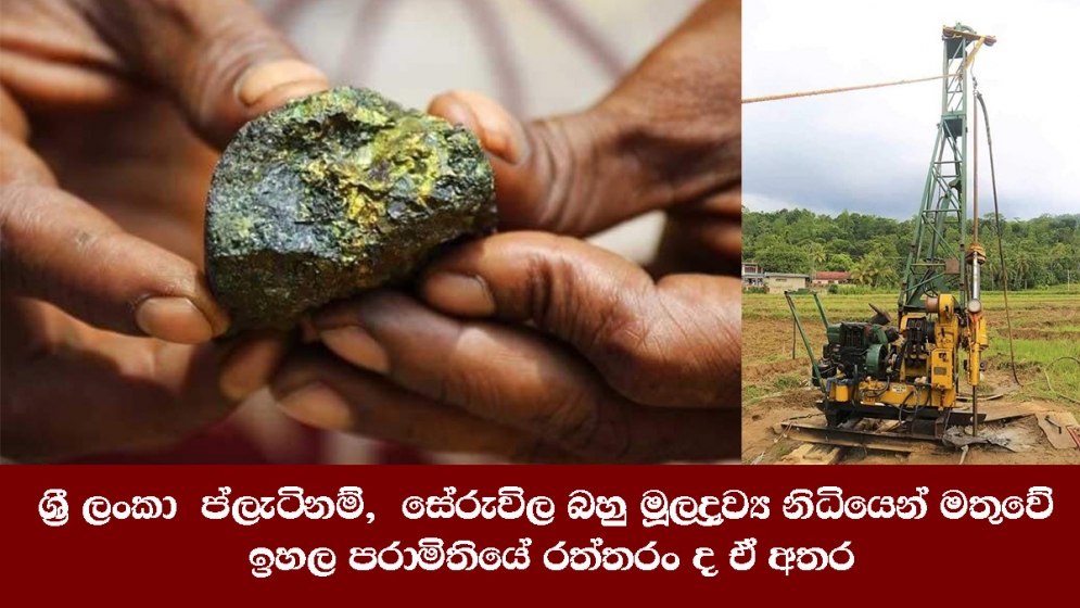 ශ්‍රී ලංකා  ප්ලැටිනම්,  සේරුවිල බහු මූලද්‍රව්‍ය නිධියෙන් මතුවේ ඉහල ප්‍රමිතියේ  රත්තරං ද ඒ අතර