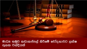 මාධ්‍ය හමුව කඩාකප්පල් කිරීමේ චෝදනාවට ලක්ෂ තුනක වන්දියක්