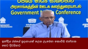 ඉන්දීය රජයේ ප්‍රදානයක් ලෙස ලැබෙන කොවිඩ් එන්නත හෙට දිවයිනට