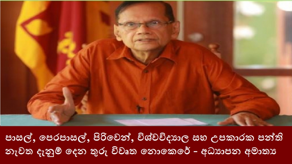 පාසල්, පෙරපාසල්, පිරිවෙන්, විශ්වවිද්‍යාල සහ උපකාරක පන්ති නැවත දැනුම් දෙන තුරු විවෘත නොකෙරේ - අධ්‍යාපන අමාත්‍ය