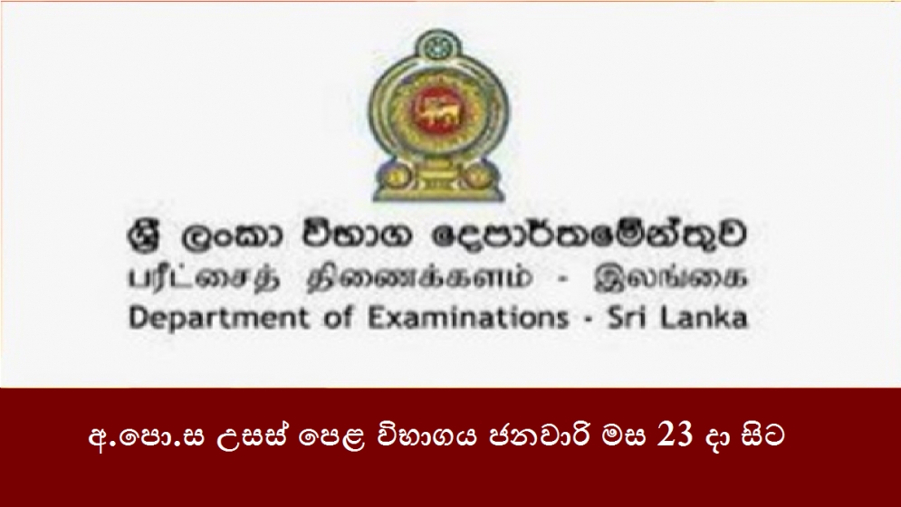 අ.පො.ස උසස් පෙළ විභාගය ජනවාරි මස 23 දා සිට