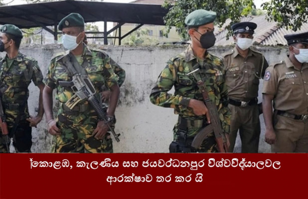 කොළඹ, කැලණිය සහ ජයවර්ධනපුර විශ්වවිද්‍යාලවල ආරක්ෂාව තර කර යි