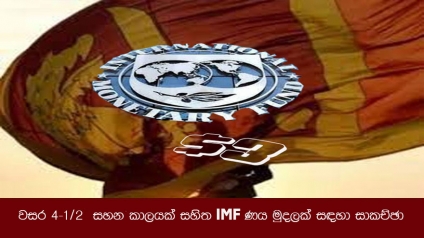 වසර 4-1/2 ක සහන කාලයක් සහිත IMF ණය මුදලක් සඳහා සාකච්ඡා