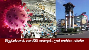 මිනුවන්ගොඩ කොවිඩ් පොකුරේ දැන් තත්වය මෙන්න (2020-10-21)