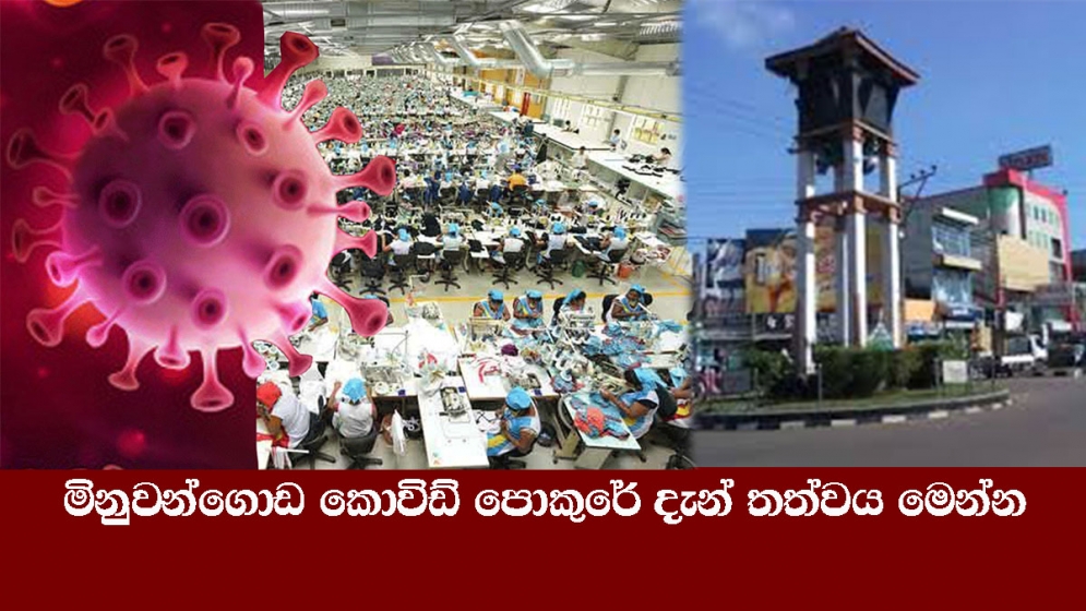 මිනුවන්ගොඩ කොවිඩ් පොකුරේ දැන් තත්වය මෙන්න (2020-10-21)