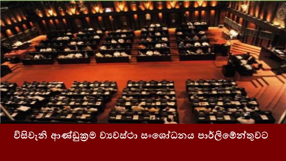 විසිවැනි ආණ්ඩුක්‍රම ව්‍යවස්ථා සංශෝධනය පාර්ලිමේන්තුවට