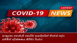 සංකූලතා නොමැති කොවිඩ් ආසාදිතයින් නිවෙස් රඳවා ගනිමින් අධීක්ෂණය කිරීමට පියවර