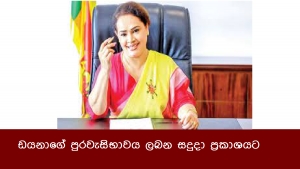 ඩයනාගේ පුරවැසිභාවය ලබන සදුදා ප්‍රකාශයට