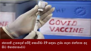 ජනපති උපදෙස් පරිදි කොවිඩ්-19 සඳහා ලබා දෙන එන්නත අද සිට මහජනතාවට