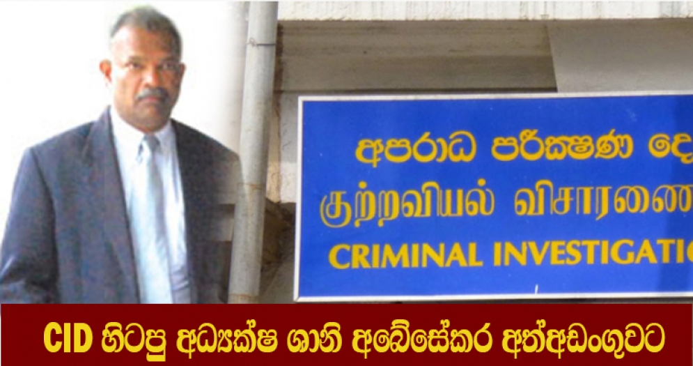 CID හිටපු අධ්‍යක්ෂ ශානි අබේසේකර අත්අඩංගුවට