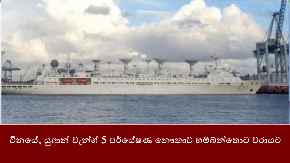 චීනයේ, යුආන් වැන්ග් 5 පර්යේෂණ නෞකාව හම්බන්තොට වරායට