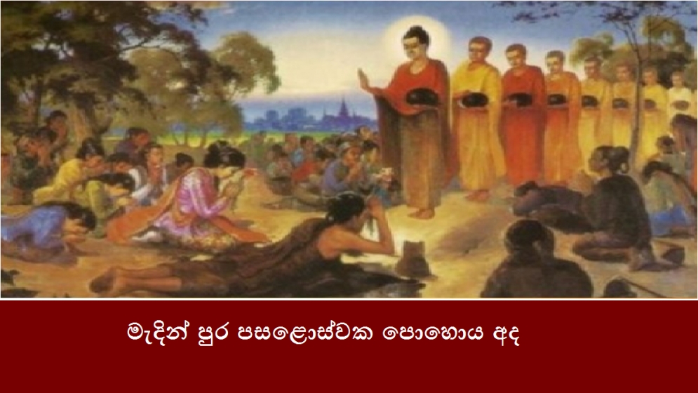 මැදින් පුර පසළොස්වක පොහොය අද